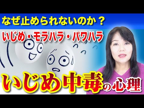 あの人はなぜいじめ・モラハラ・パワハラがやめられないのか? 〜「いじめ中毒の心理」