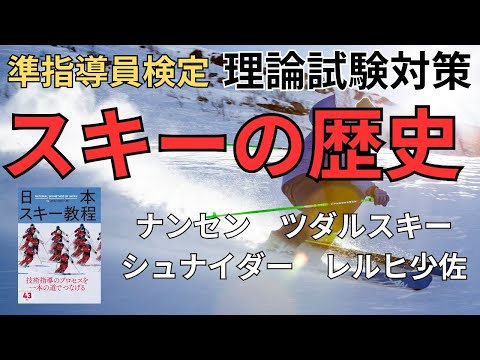 【スキーの歴史】準指導員検定・理論試験対策、ナンセン、ツダルスキー、シュナイダー、レルヒ少佐など