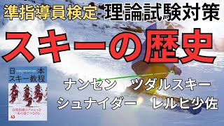 【スキーの歴史】準指導員検定・理論試験対策、ナンセン、ツダルスキー、シュナイダー、レルヒ少佐など