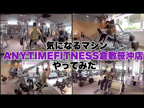 【ANYTIMEFITNESS】倉敷笹沖店の注目マシンはコレ！