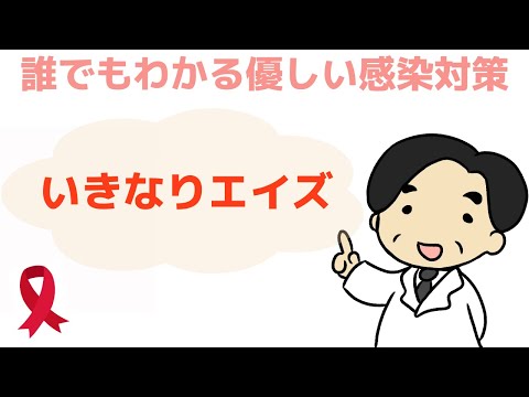 【いきなりエイズとは？】感染症の専門家が解説‼︎〜誰でもわかる優しい感染対策〜