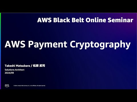 AWS Payment Cryptography【AWS Black Belt】