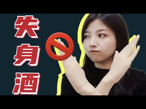 拒 绝 “失 身 酒”