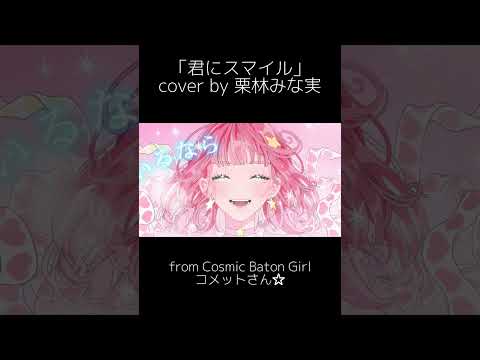 【#栗林みな実】君にスマイル / 新堀奈夕 cover by 栗林みな実 #shorts #minami6_6