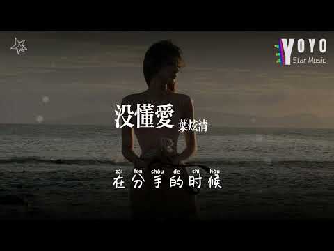 没懂爱 Mei Dong Ai - 叶炫清 Ye Xuan Qing | 流行音乐频道 | 优星音乐_音你而美 | 动态歌词/Lyrics