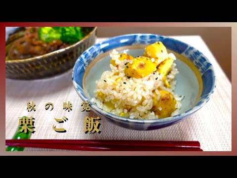 【季節の味覚】秋なので栗ご飯作りました【炊き込みご飯】