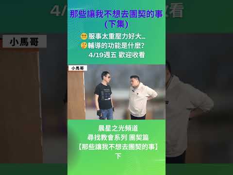 「我的輔導記不住我的名字, 女朋友和我分手了還問我有沒有獨身恩賜😑😑」 輔導百百種, 你遇過哪幾種？輔導的功用是什麼？週五來聽寇牧師分享 #那些讓我不想去團契的事 #寇紹涵牧師 #晨星之光