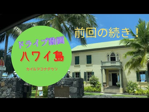 【ハワイ島の今】2020年8月22日コナの街ドライブ2