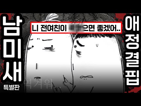 남미새 엄마 밑에서 자란 딸의 연애사 (남미새 특별판)