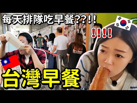 為了吃早餐排隊？？韓國人覺得真奇怪~韓國人體驗台灣的3種早餐、줄서서조식을 먹는다??대만 3가지 조식체험!