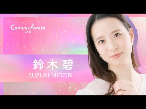 「碧にインタビュー」鈴木碧／動画審査【CampusAward2023】