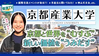 【京都産業大学】京産大の魅力｜総合的な学びで社会と世界と宇宙と繋がる!!〔高校生におススメ〕#京都産業大学 #東進TV #勉強