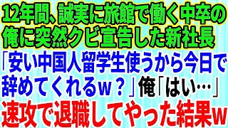 【スカッとする話】12年間、誠実に旅館で働いてきた中卒の俺に突然クビ宣告した新社長「安い中国人留学生使うから今日で辞めてくれるw？」俺「本当にいいんですね？」→望み通り即退職すると旅館がw