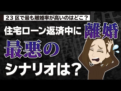 【住宅ローン】ペアローン返済中に離婚したら家はどうなる？【最悪のシナリオ】