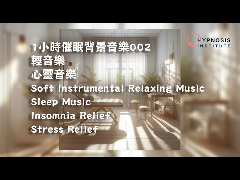 1小時催眠背景音樂002 ︱ 輕音樂 ︱ 心靈音樂 ︱ Soft Instrumental Relaxing Music ︱ Sleep Music ︱ Insomnia Stress Relief