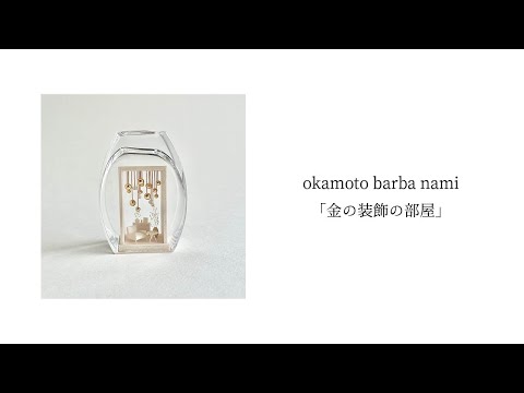 okamoto barba nami「金の装飾の部屋」