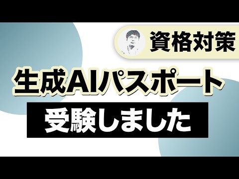 生成AIの基礎が身につく！「生成AIパスポート」受験レポート