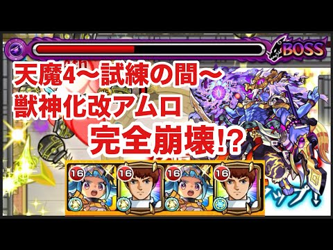 【モンスト】天魔4〜試練の間〜が獣神化改アムロで完全崩壊⁉︎