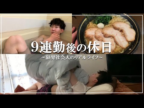 GWを労働に費やした限界社会人男性の休日に密着【Vlog 】