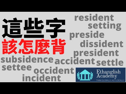 Ethan老師教你如何背英文單字 | 格林法則sit衍伸字大公開#1