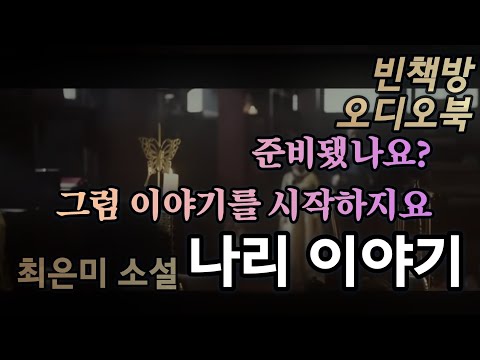 나리 이야기 | 최은미 | 한국 단편소설 | 오디오북 | 중간광고없는 | 오디오드라마 | ASMR