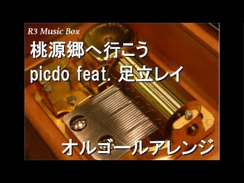 桃源郷へ行こう/picdo feat. 足立レイ【オルゴール】