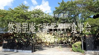 『悠湯里庵で誕生祝い食事会』2024年9月10日