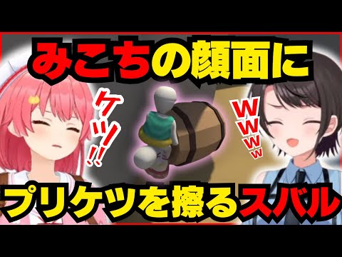 顔面にプリケツを擦り付けあえんびえんになるみこスバ【ホロライブ/切り抜き/大空スバル/さくらみこ/#みこスバ/Human Fall Flat】