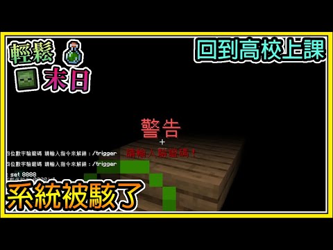 【繁星】Minecraft 週一輕鬆末日💀回到高校上數學課🧪系統被駭了  我的世界 【精華】