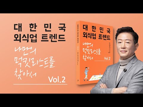 [대한민국 외식업 트렌드 vol.2 출간] 나만의 먹킷리스트를 찾아서