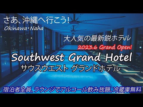 那覇でとっておきのホテルを紹介！那覇で一番の客室と施設を完備した人気ホテル。サウスウエストグランドホテル Southwest Grand Hotel