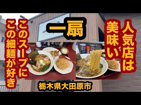 【栃木グルメ】一扇（大田原市）人気のラーメン店で醤油ラーメン＆半チャーハン＆餃子を食べてみた