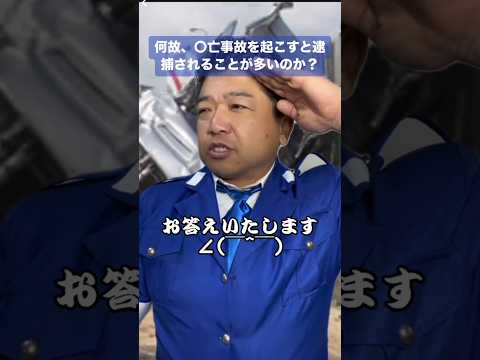 何故、〇亡事故を起こすと逮捕されることが多いのか？ #警察 #交通事故 #逮捕