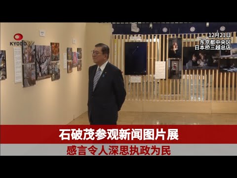 石破参观新闻图片展 感言令人深思执政为民