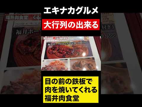 【福井グルメ】目の前の鉄板で肉を焼いてくれる肉食堂　#shorts