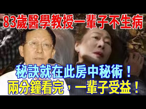 兩分鐘看完，一輩子受益！83歲醫學教授洪昭光，一輩子沒生過病，秘訣就在此房中秘術！千萬別不好意思！