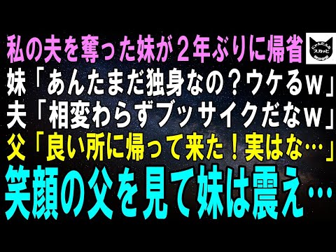 【スカッとする話】私の夫を奪った妹が２年ぶりに帰省。妹「あんたまだ独身？ウケるｗ」夫「ようブス元気だったか？ｗ」父「ちょうど良い所に帰って来たな！実は…」直後、父の言葉に２人は真っ青になり…【修羅場】