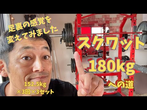 足裏の感覚を変えてみました　スクワット180㎏への道　～50歳でBIG3トータル500㎏への道～