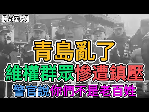 山東青島亂了，維權老百姓遭到鎮壓。國企爆發裁員潮，大量羣衆失業，僅僅補償一個月薪水，老百姓無奈之下，聚集在政府請願遭到執法人員鎮壓。 | 窺探家【爆料频道】