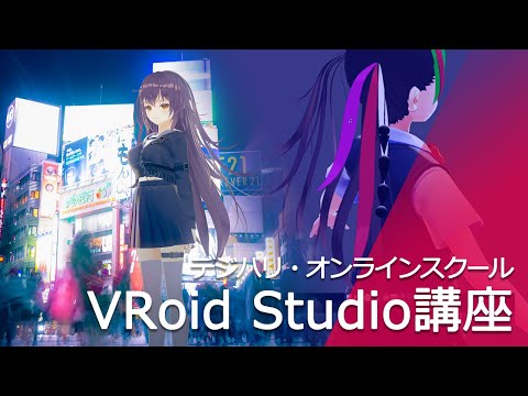 VRoid Studio講座ダイジェスト映像 [Mitra講師]―デジハリ・オンラインスクール