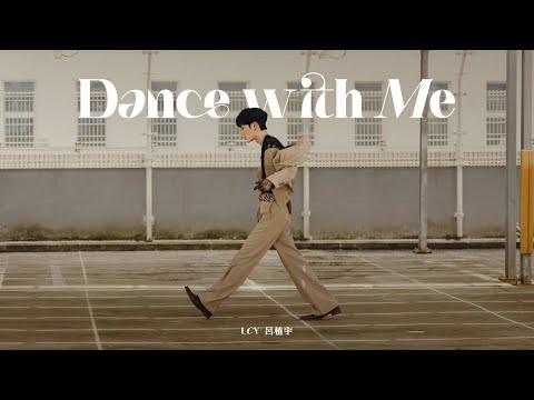 LCY 呂植宇《Dance with Me》｜Official Music Video