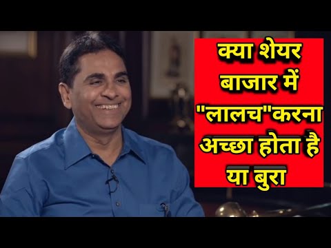 क्या "लालच" करना अच्छा होता है या "बुरा"/Vijay kedia interview