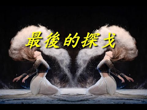 最後的探戈                                                                       【懷念老歌輕音樂系列】