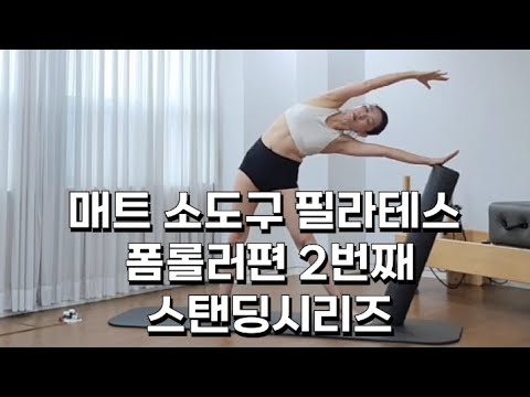 소도구를 이용한 매트필라테스 폼롤러 두번째 영상 🌱 스탠딩시리즈 🌱준비운동이나 마무리 운동으로 좋아요