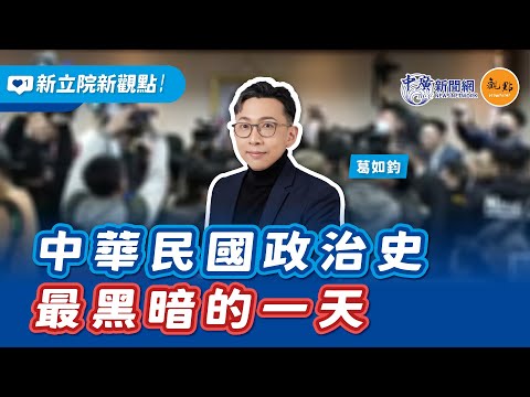 '24.12.26【新立院新觀點│葛如鈞】中華民國政治史最黑暗的一天