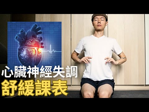 安心瑜珈《8分鐘》治癒自律神經的瑜珈課表┊專門舒緩心臟神經失調、不適