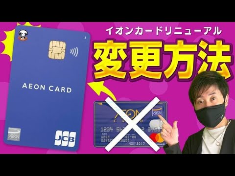 イオンカード 新デザインへの切り替え方法解説【新デザインカードが欲しい!!】