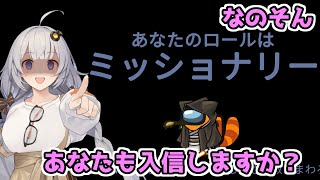 【Among Us：なのそん】「ミッショナリーン♪あなたも入信しますか？」あかりのGABAng us！#36【A.I.VOICE実況プレイ】