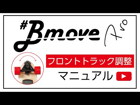 BmovePro_フロントトラック調整マニュアル