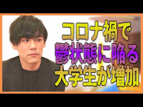 コロナ禍で鬱状態に陥る大学生が増加